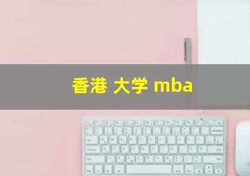 香港 大学 mba